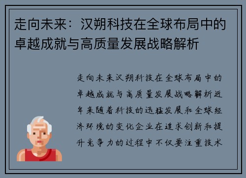 走向未来：汉朔科技在全球布局中的卓越成就与高质量发展战略解析