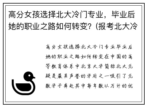高分女孩选择北大冷门专业，毕业后她的职业之路如何转变？(报考北大冷门专业)