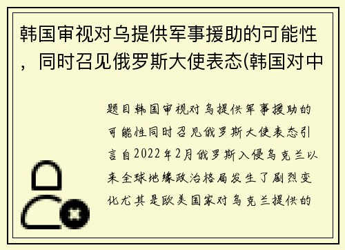 韩国审视对乌提供军事援助的可能性，同时召见俄罗斯大使表态(韩国对中国外交政策)