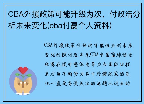CBA外援政策可能升级为次，付政浩分析未来变化(cba付磊个人资料)