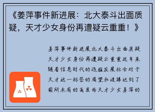 《姜萍事件新进展：北大泰斗出面质疑，天才少女身份再遭疑云重重！》