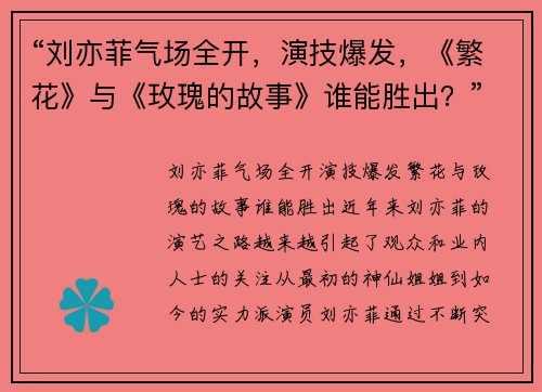“刘亦菲气场全开，演技爆发，《繁花》与《玫瑰的故事》谁能胜出？”