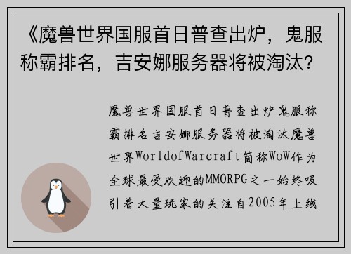 《魔兽世界国服首日普查出炉，鬼服称霸排名，吉安娜服务器将被淘汰？》
