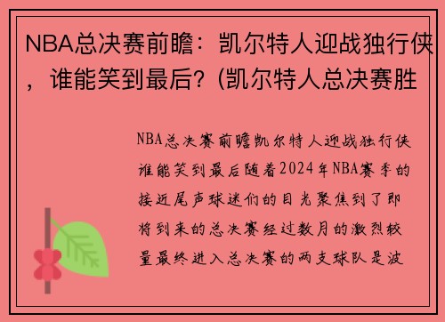 NBA总决赛前瞻：凯尔特人迎战独行侠，谁能笑到最后？(凯尔特人总决赛胜率)