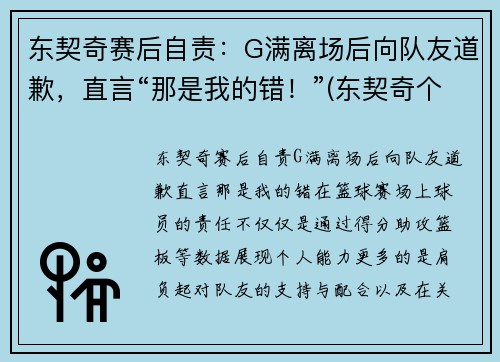 东契奇赛后自责：G满离场后向队友道歉，直言“那是我的错！”(东契奇个人集锦)