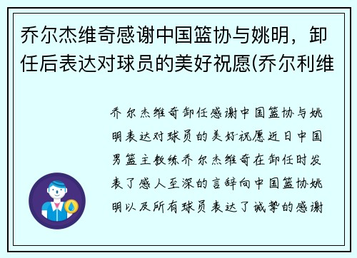 乔尔杰维奇感谢中国篮协与姚明，卸任后表达对球员的美好祝愿(乔尔利维简介)
