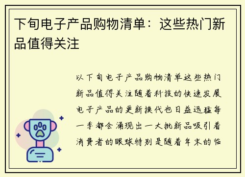 下旬电子产品购物清单：这些热门新品值得关注
