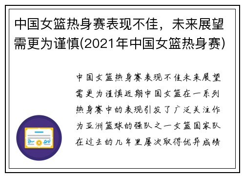 中国女篮热身赛表现不佳，未来展望需更为谨慎(2021年中国女篮热身赛)
