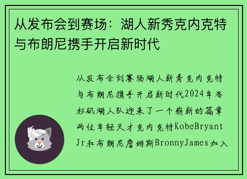 从发布会到赛场：湖人新秀克内克特与布朗尼携手开启新时代