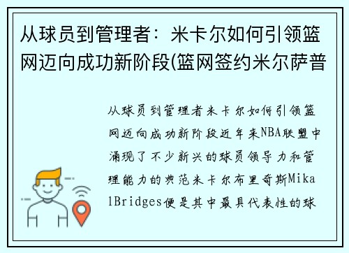 从球员到管理者：米卡尔如何引领篮网迈向成功新阶段(篮网签约米尔萨普)
