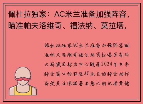 佩杜拉独家：AC米兰准备加强阵容，瞄准帕夫洛维奇、福法纳、莫拉塔，另有两大新援目标