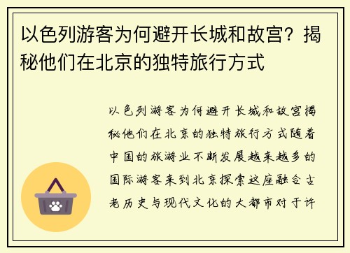 以色列游客为何避开长城和故宫？揭秘他们在北京的独特旅行方式