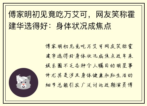 傅家明初见竟吃万艾可，网友笑称霍建华选得好：身体状况成焦点
