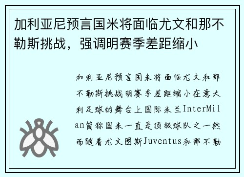 加利亚尼预言国米将面临尤文和那不勒斯挑战，强调明赛季差距缩小