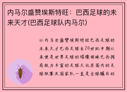内马尔盛赞埃斯特旺：巴西足球的未来天才(巴西足球队内马尔)