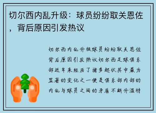 切尔西内乱升级：球员纷纷取关恩佐，背后原因引发热议