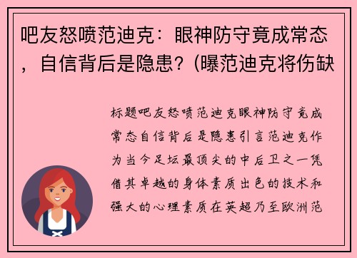 吧友怒喷范迪克：眼神防守竟成常态，自信背后是隐患？(曝范迪克将伤缺7-8个月)