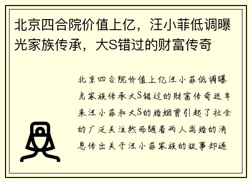 北京四合院价值上亿，汪小菲低调曝光家族传承，大S错过的财富传奇