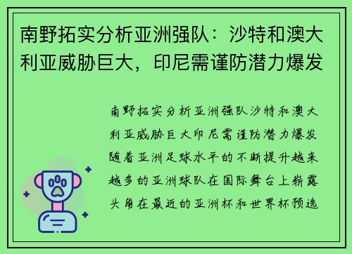 南野拓实分析亚洲强队：沙特和澳大利亚威胁巨大，印尼需谨防潜力爆发