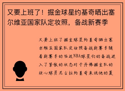 又要上班了！掘金球星约基奇晒出塞尔维亚国家队定妆照，备战新赛季