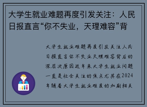 大学生就业难题再度引发关注：人民日报直言“你不失业，天理难容”背后的深层次原因