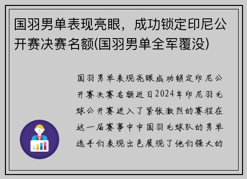 国羽男单表现亮眼，成功锁定印尼公开赛决赛名额(国羽男单全军覆没)