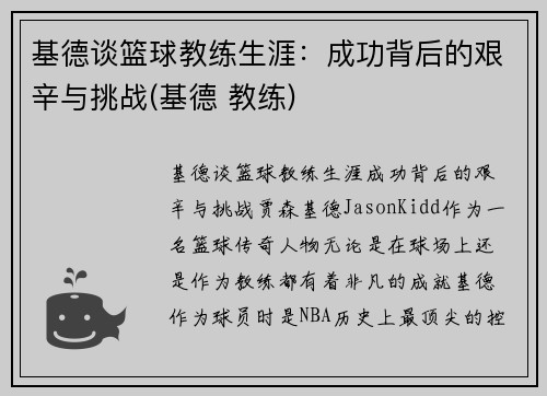 基德谈篮球教练生涯：成功背后的艰辛与挑战(基德 教练)