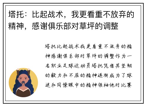 塔托：比起战术，我更看重不放弃的精神，感谢俱乐部对草坪的调整