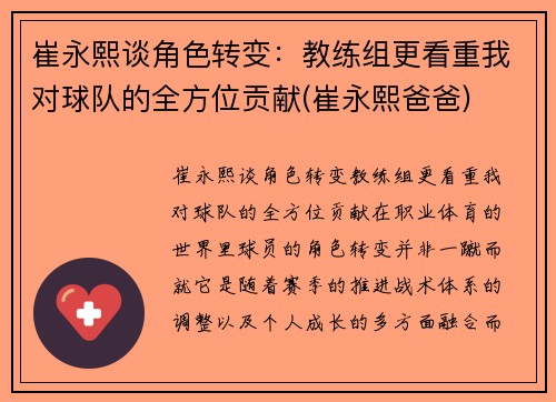 崔永熙谈角色转变：教练组更看重我对球队的全方位贡献(崔永熙爸爸)