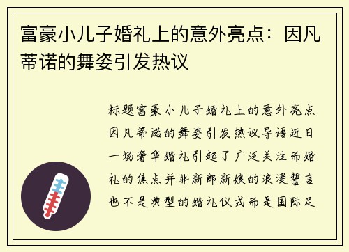 富豪小儿子婚礼上的意外亮点：因凡蒂诺的舞姿引发热议