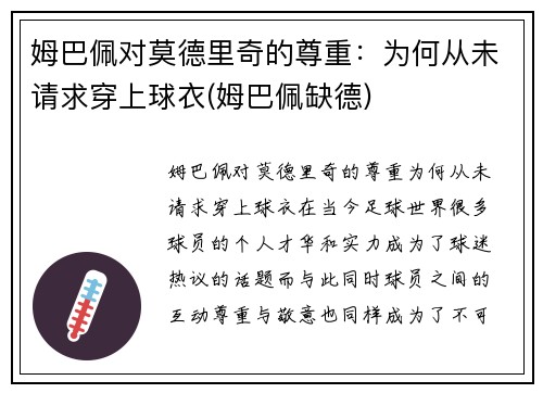 姆巴佩对莫德里奇的尊重：为何从未请求穿上球衣(姆巴佩缺德)