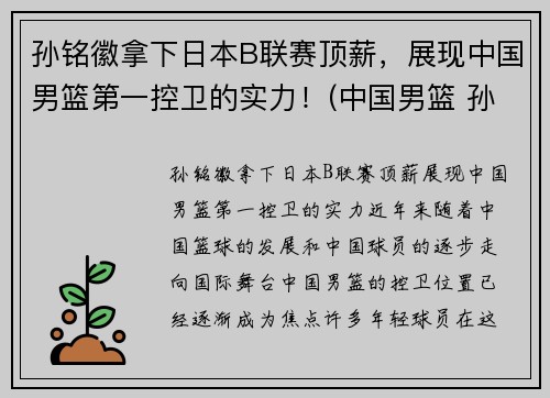 孙铭徽拿下日本B联赛顶薪，展现中国男篮第一控卫的实力！(中国男篮 孙铭徽)