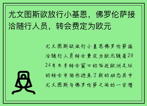 尤文图斯欲放行小基恩，佛罗伦萨接洽随行人员，转会费定为欧元