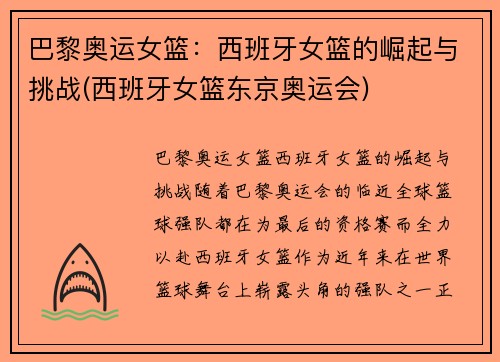巴黎奥运女篮：西班牙女篮的崛起与挑战(西班牙女篮东京奥运会)