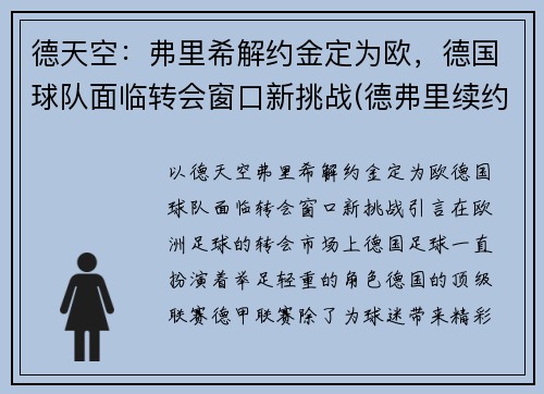 德天空：弗里希解约金定为欧，德国球队面临转会窗口新挑战(德弗里续约)