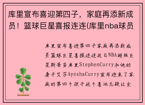 库里宣布喜迎第四子，家庭再添新成员！篮球巨星喜报连连(库里nba球员)