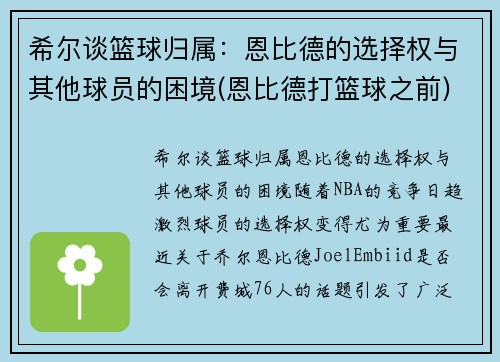 希尔谈篮球归属：恩比德的选择权与其他球员的困境(恩比德打篮球之前)