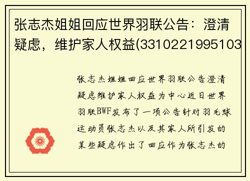 张志杰姐姐回应世界羽联公告：澄清疑虑，维护家人权益(331022199510313119张志杰)