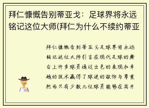 拜仁慷慨告别蒂亚戈：足球界将永远铭记这位大师(拜仁为什么不续约蒂亚戈)