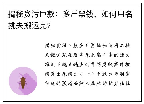 揭秘贪污巨款：多斤黑钱，如何用名挑夫搬运完？