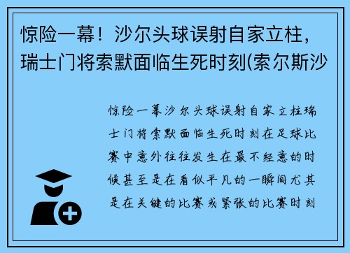 惊险一幕！沙尔头球误射自家立柱，瑞士门将索默面临生死时刻(索尔斯沙尔)