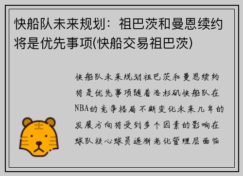 快船队未来规划：祖巴茨和曼恩续约将是优先事项(快船交易祖巴茨)