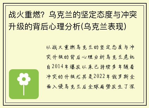 战火重燃？乌克兰的坚定态度与冲突升级的背后心理分析(乌克兰表现)