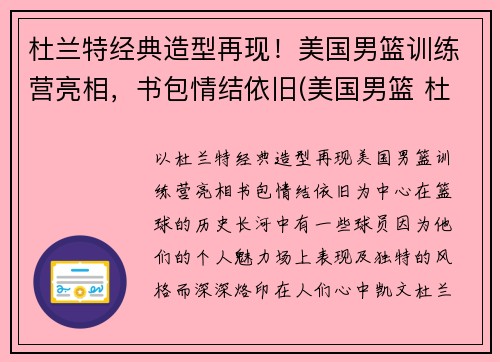 杜兰特经典造型再现！美国男篮训练营亮相，书包情结依旧(美国男篮 杜兰特)