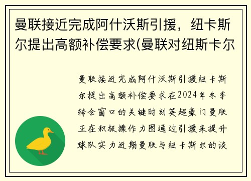 曼联接近完成阿什沃斯引援，纽卡斯尔提出高额补偿要求(曼联对纽斯卡尔)
