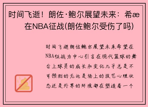 时间飞逝！朗佐·鲍尔展望未来：希望在NBA征战(朗佐鲍尔受伤了吗)