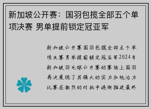 新加坡公开赛：国羽包揽全部五个单项决赛 男单提前锁定冠亚军