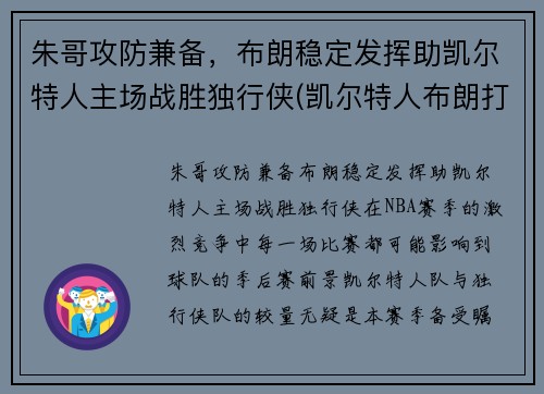 朱哥攻防兼备，布朗稳定发挥助凯尔特人主场战胜独行侠(凯尔特人布朗打什么位置)