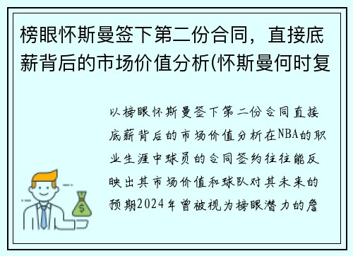 榜眼怀斯曼签下第二份合同，直接底薪背后的市场价值分析(怀斯曼何时复出)