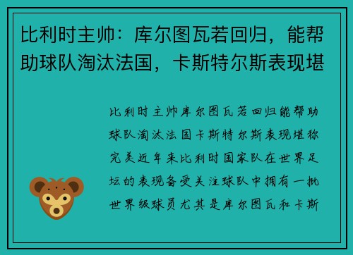 比利时主帅：库尔图瓦若回归，能帮助球队淘汰法国，卡斯特尔斯表现堪称完美